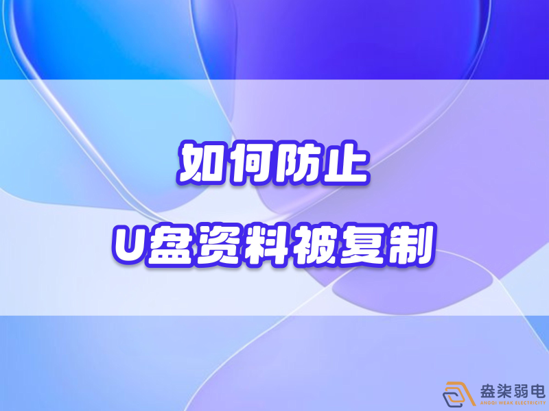 企業(yè)如何禁止員工用U盤復(fù)制資料電腦資料？