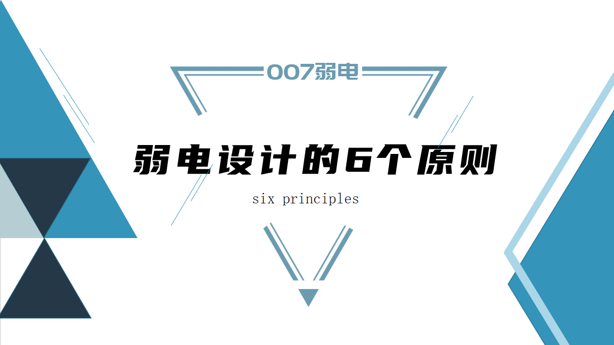 成都弱電建設(shè)公司007弱電，淺析弱電設(shè)計(jì)原則