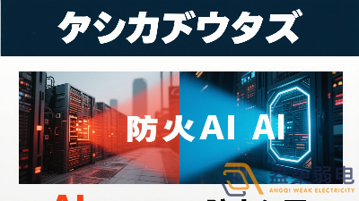 傳統(tǒng)防火墻與 AI防火墻的差異？