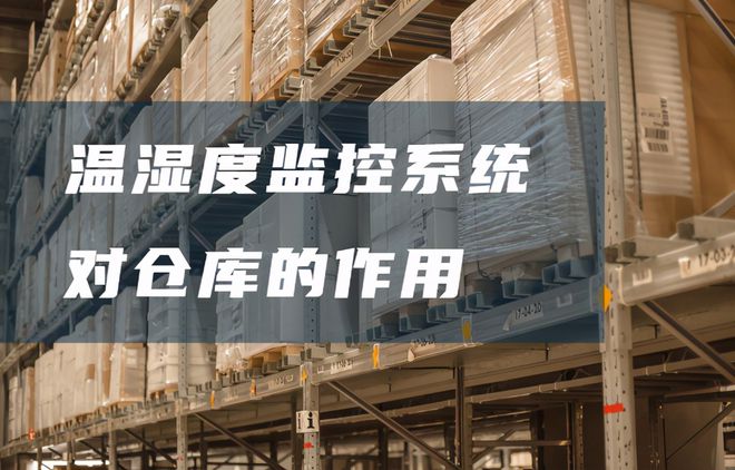 倉庫溫濕度監(jiān)控系統(tǒng)有哪些好處？