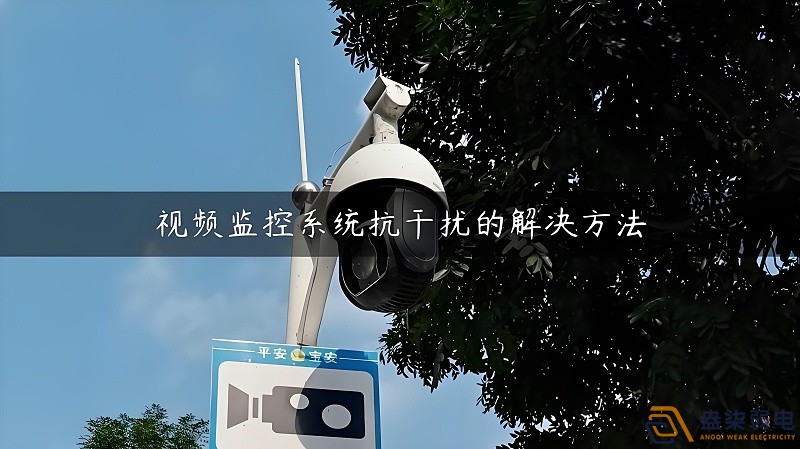 視頻監(jiān)控的無線設備怎么減少互相的干擾？