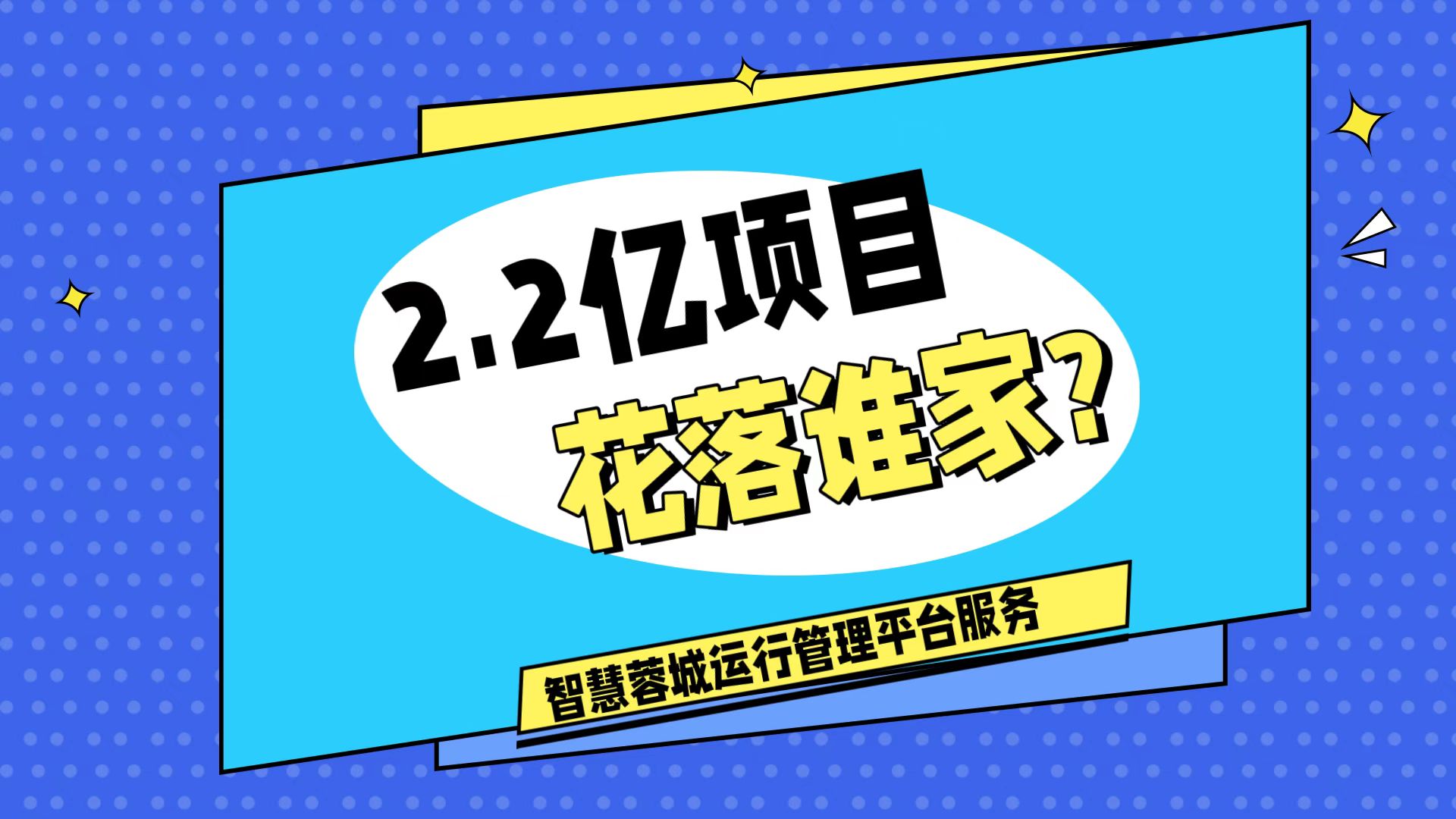 007弱電：價值2.2的成都弱電工程，花落誰家？