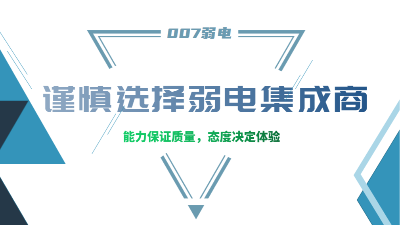 成都弱電工程建設(shè)公司007弱電，建議您謹慎選擇集成商