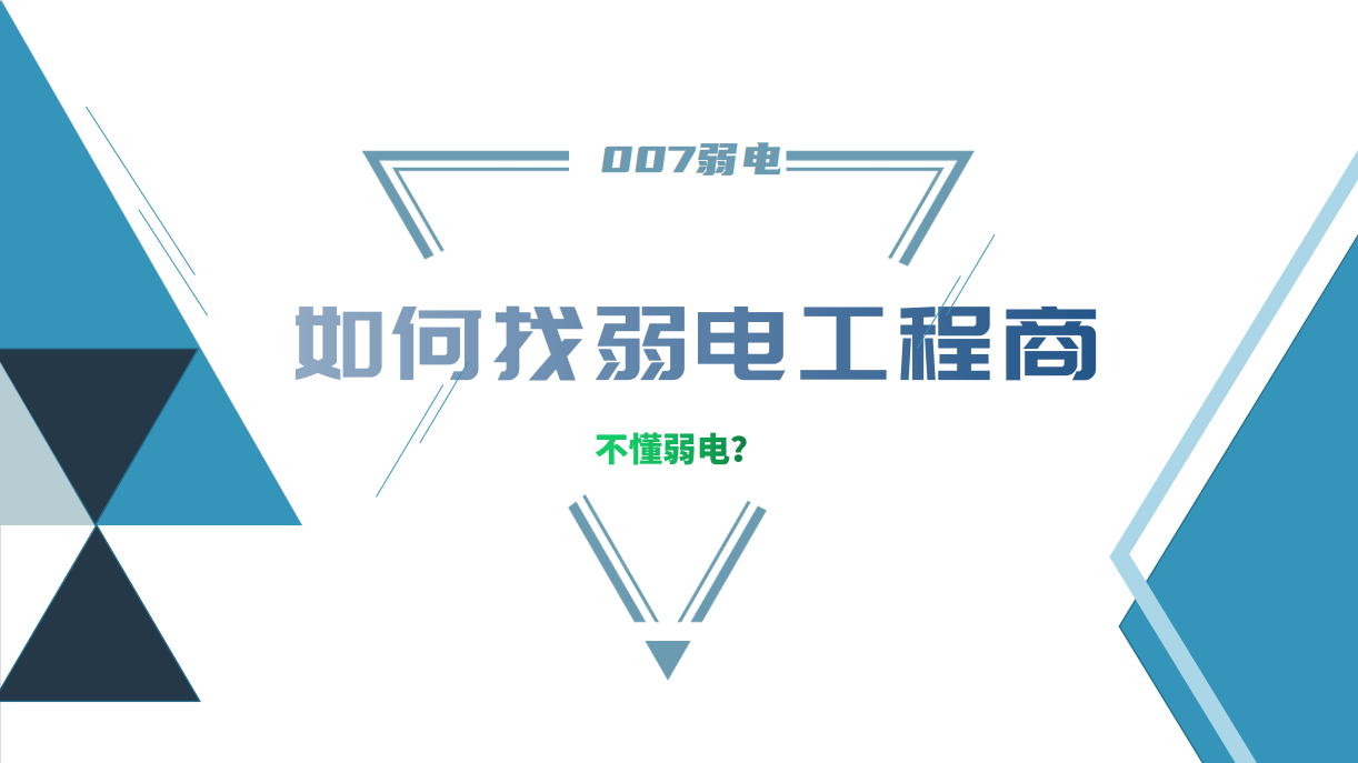 公司要做弱電工程，我又不懂弱電，該怎么找？