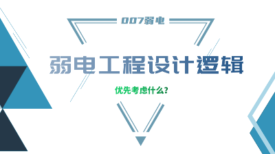 成都弱電工程建設(shè)公司007弱電，分享弱電工程設(shè)計(jì)的邏輯