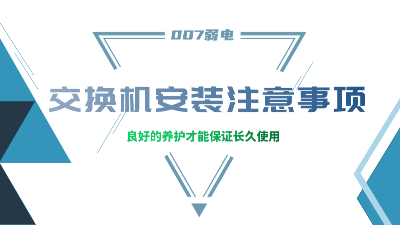 成都弱電建設(shè)公司007弱電，分享交換機(jī)安裝的注意事項(xiàng)