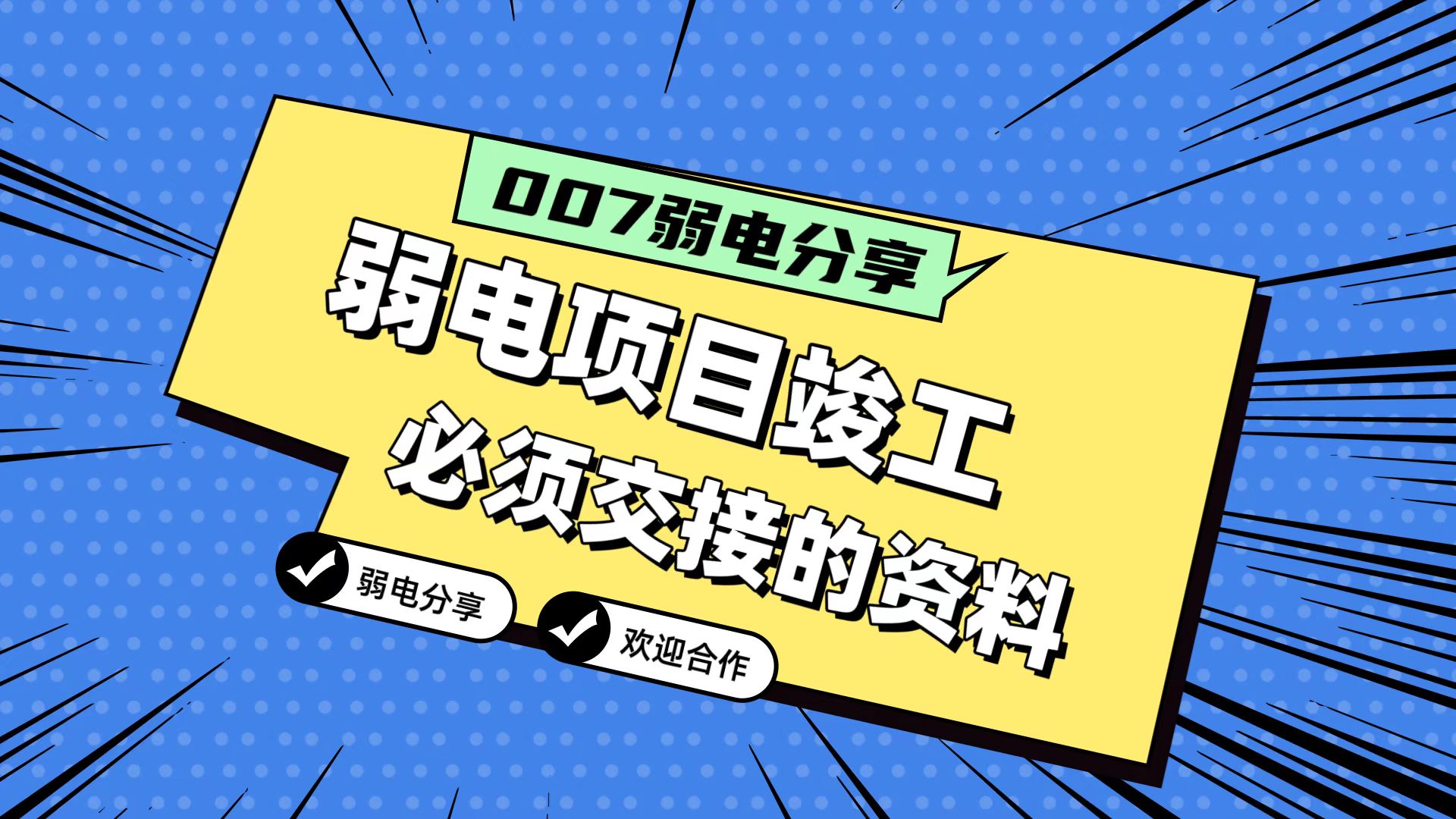 007弱電分享：弱電工程竣工，必須要拿到的五份資料