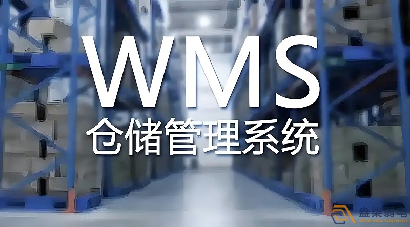 快消品行業(yè)wms系統(tǒng)搭建需要多長時間？