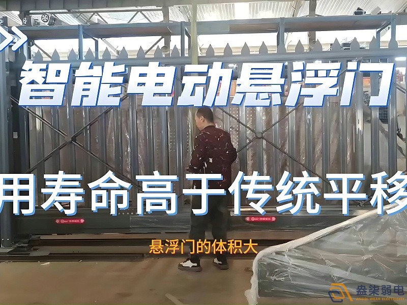 電動(dòng)懸浮門(mén)的使用壽命一般是多久？