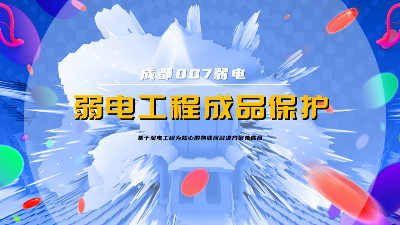 成都007弱電建設(shè)公司，分享弱電系統(tǒng)成品保護(hù)策略