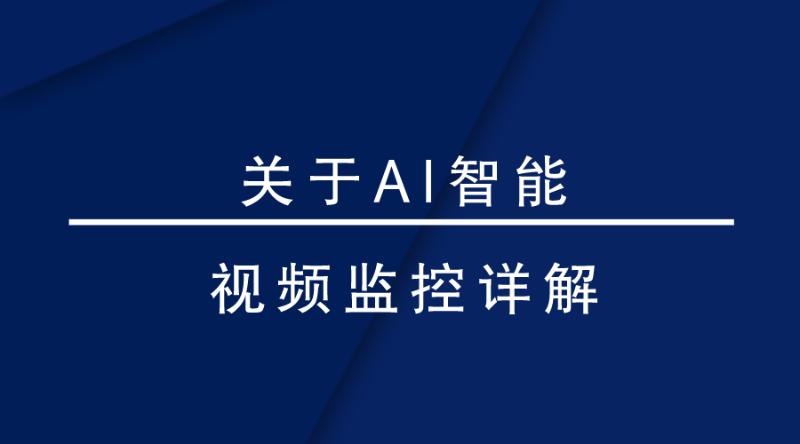 盎柒監(jiān)控設(shè)備—AI智能視頻監(jiān)控帶來(lái)的變化有哪些？