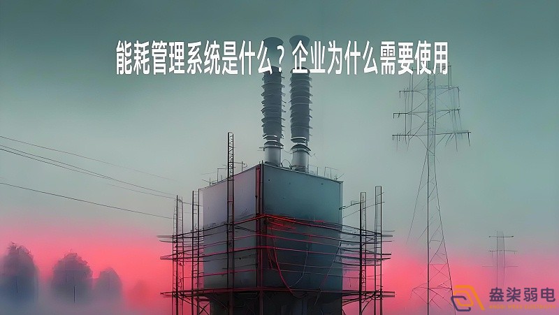 為什么要重視工廠能源管理？