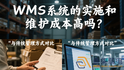 WMS系統(tǒng)的實(shí)施和維護(hù)成本高嗎？