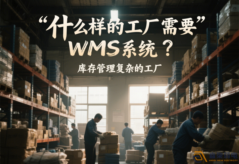 什么樣的工廠需要wms系統(tǒng)？