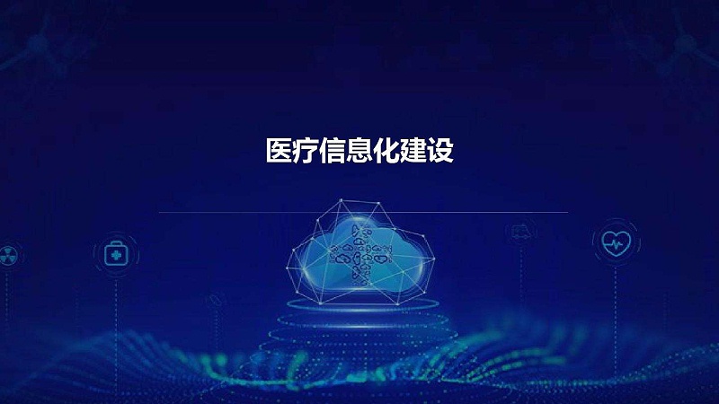 智慧醫(yī)院信息平臺的種類有哪些？