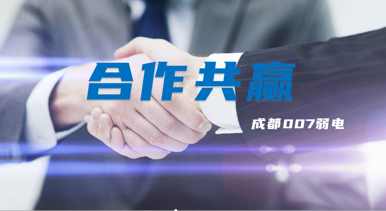與成都弱電建設(shè)公司007弱電合作時(shí)，雙方需要做些什么配合？